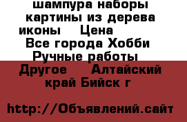 шампура,наборы,картины из дерева,иконы. › Цена ­ 1 000 - Все города Хобби. Ручные работы » Другое   . Алтайский край,Бийск г.
